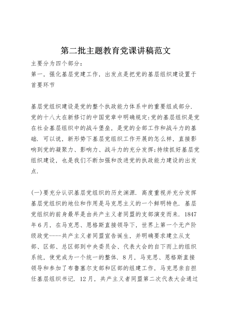 第二批主题教育党课讲稿范文.docx