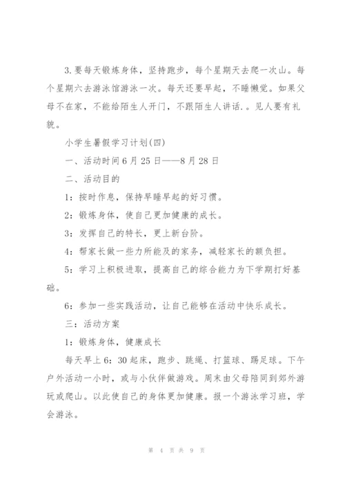 2022小学生暑假学习计划5篇.docx