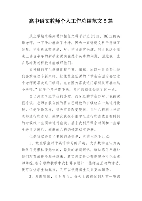 高中语文教师个人工作总结范文5篇.docx