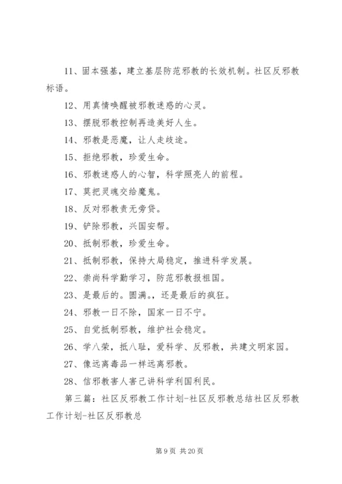 社区反邪教工作计划社区反邪教总结.docx