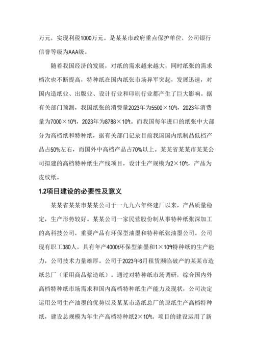 年产2万吨高档特种纸项目可行性研究报告.docx