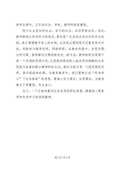 学习《中小学教师职业道德规范》的体会.docx