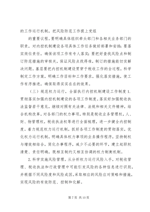 国税部门内控机制建设调研报告.docx