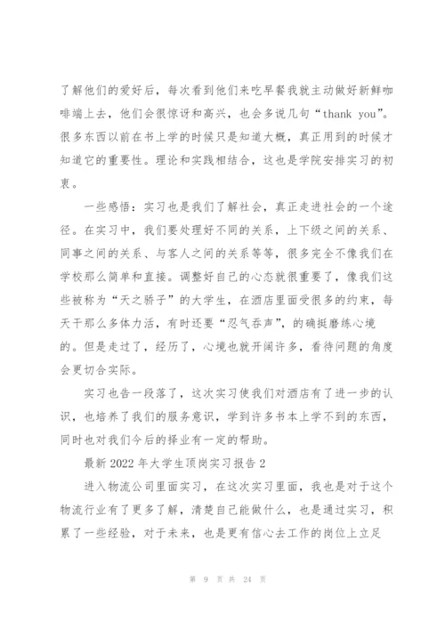 2022年大学生顶岗实习报告.docx