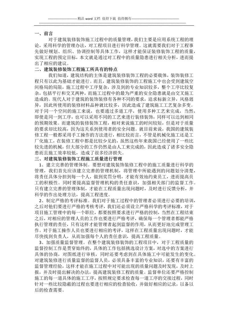 论建筑装饰装修工程施工质量控制与管理.docx