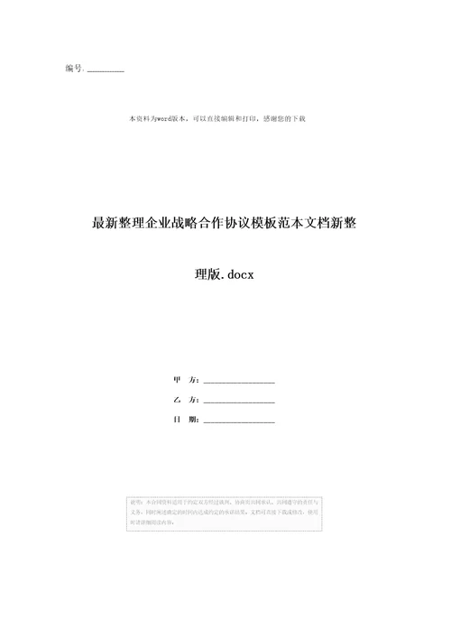 最新整理企业战略合作协议模板范本文档新整理版