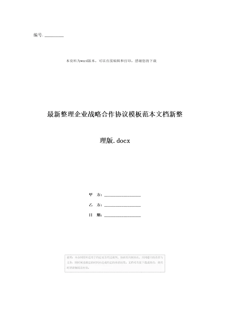 最新整理企业战略合作协议模板范本文档新整理版