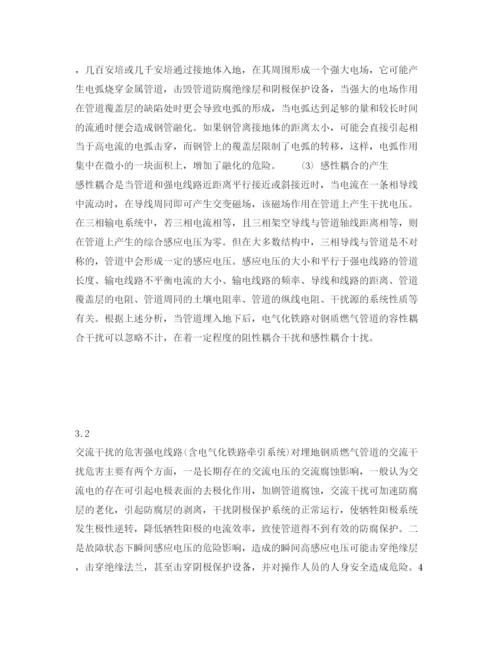 【精编】《安全管理论文》之电气化铁路对埋地钢质燃气管道的交流干扰及其防护措施.docx