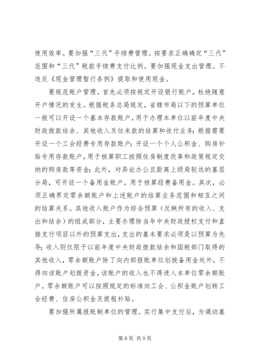 国库集中改革调研报告.docx