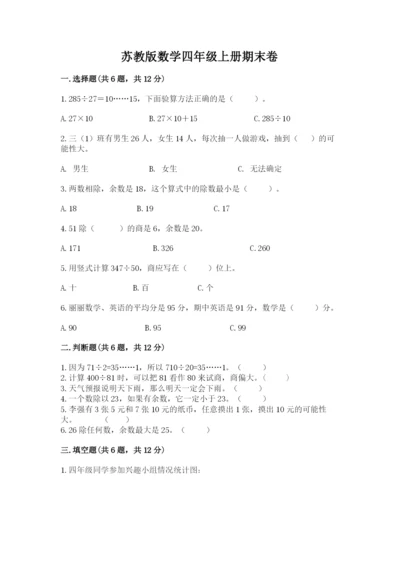 苏教版数学四年级上册期末卷附参考答案（精练）.docx