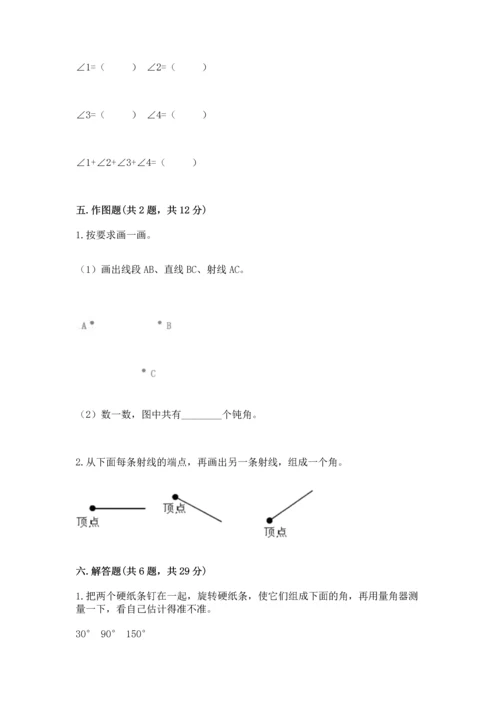 人教版四年级上册数学第三单元《角的度量》测试卷含答案（综合卷）.docx