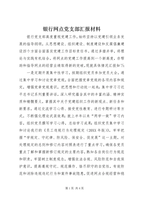 银行网点党支部汇报材料.docx