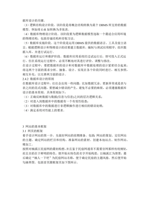 学位论文-—楠溪江民宿网的设计与实现.docx