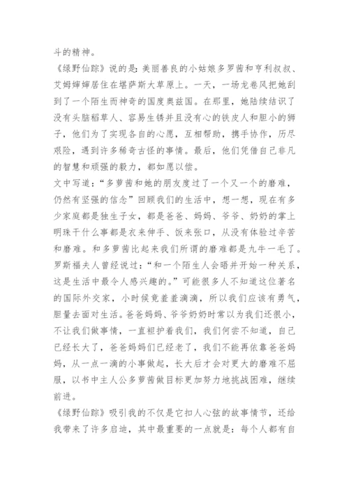 名著绿野仙踪人物形象读后感作文.docx