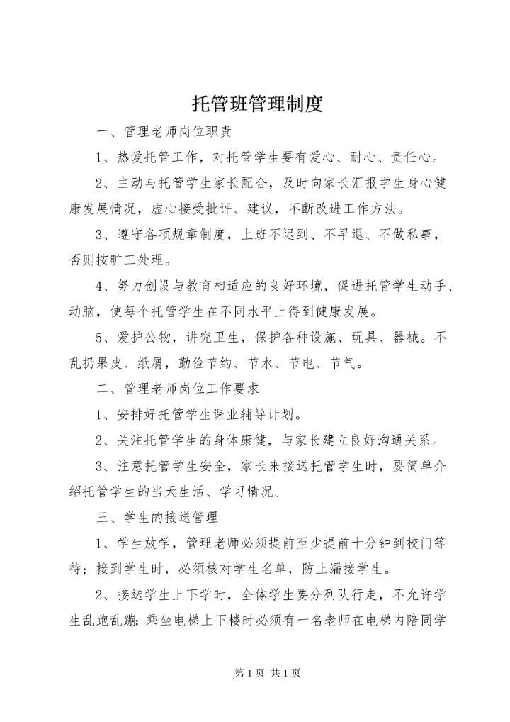 托管班管理制度 (4).docx