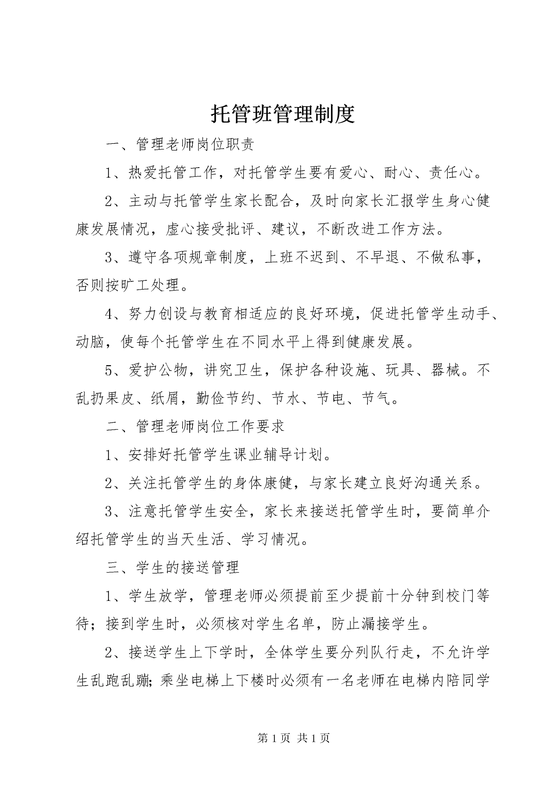 托管班管理制度 (4).docx