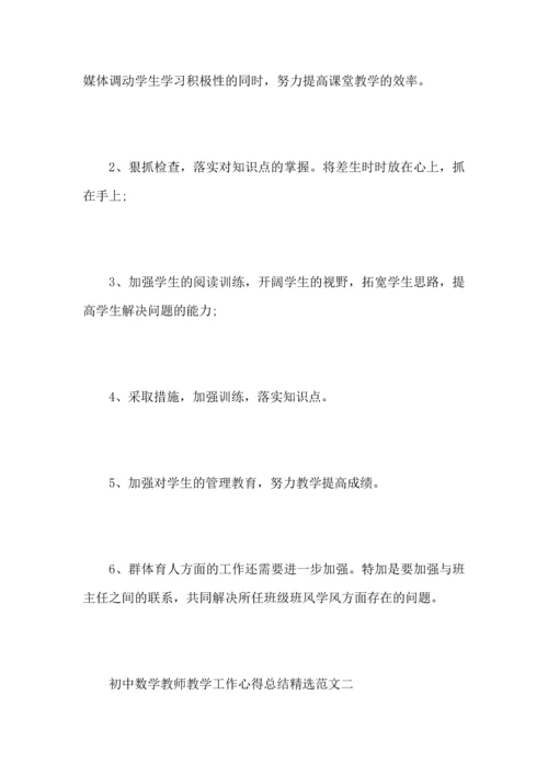 初中数学教师教学工作心得总结范文.docx