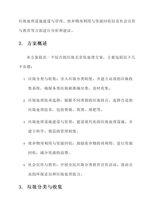 垃圾无害化处理综合方案
