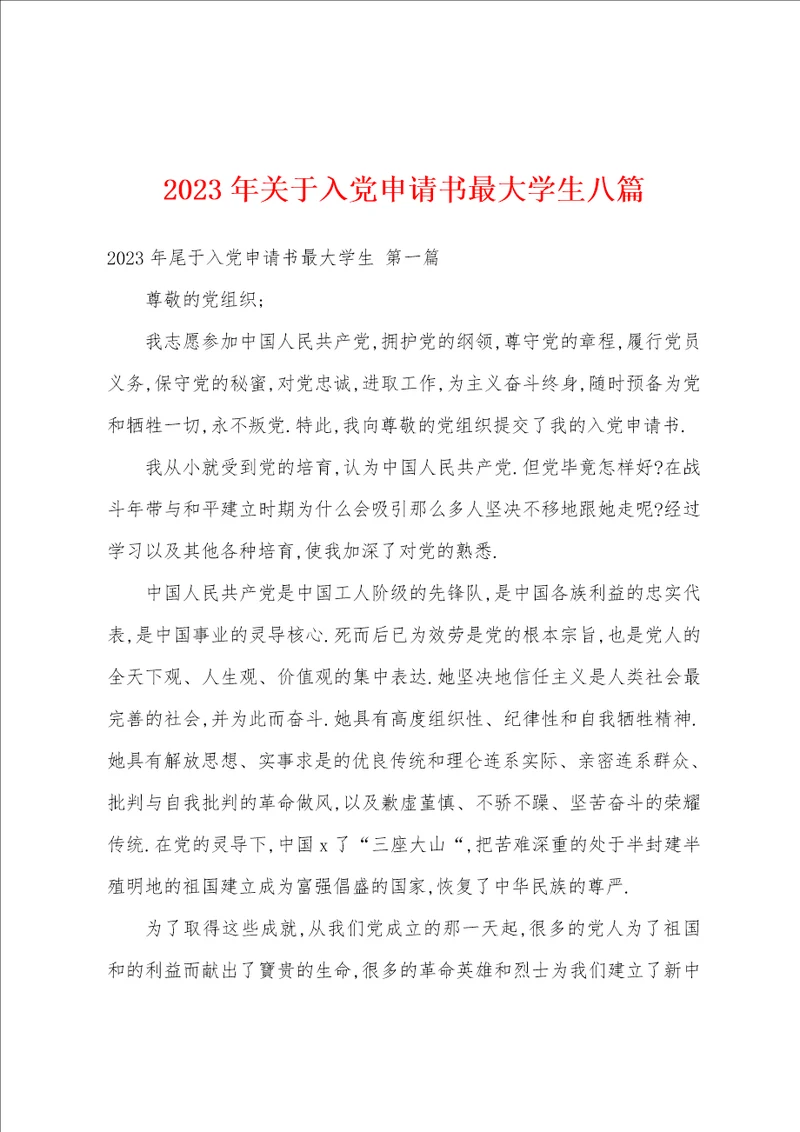 2023年关于入党申请书最大学生八篇