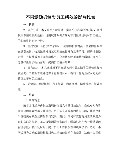 不同激励机制对员工绩效的影响比较