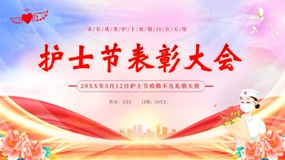 5月12日国际护士节护士表彰大会PPT课件