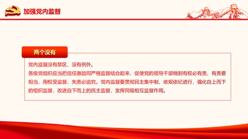 严肃党内监督全面从严治党六中全会PPT