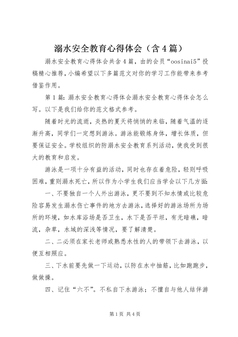 溺水安全教育心得体会（含4篇）.docx