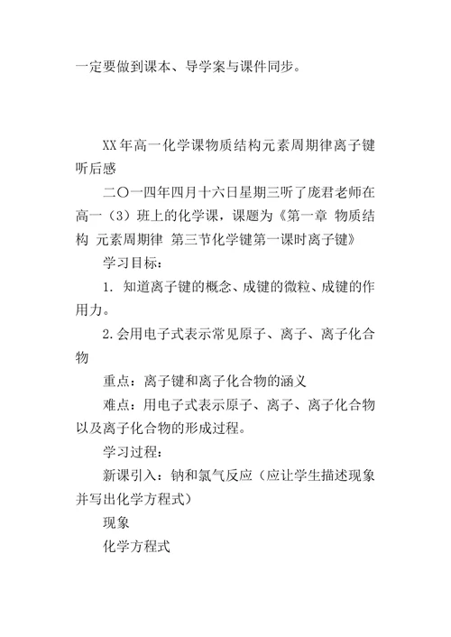 XX年高一化学课物质结构元素周期律离子键听后感