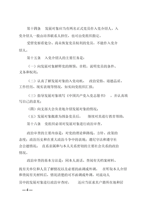 中国共产党发展党员工作细则(2014版)