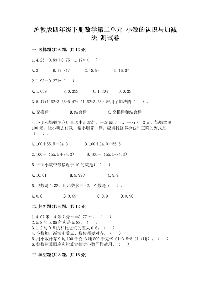 沪教版四年级下册数学第二单元小数的认识与加减法测试卷精品（巩固）