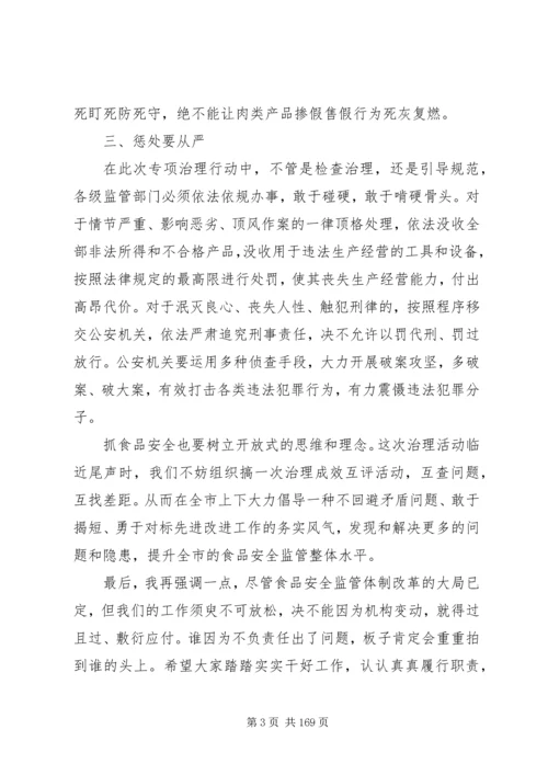 副市长在全市肉及肉制品专项治理行动部署会议上的讲话 (2).docx