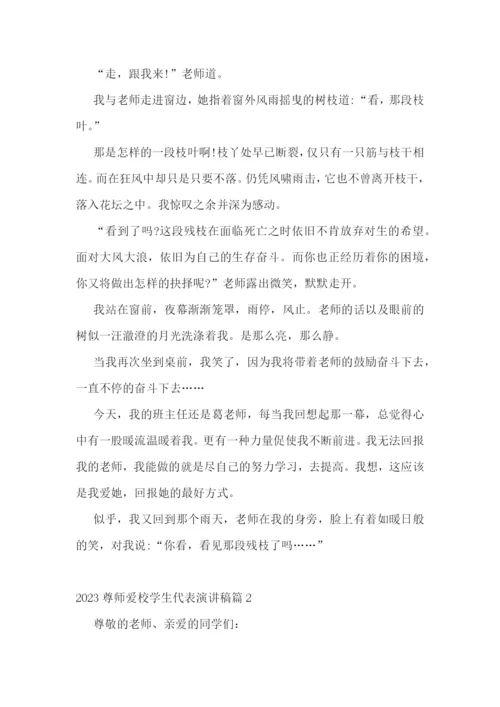 2023尊师爱校学生代表演讲稿5篇.docx