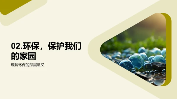 环保行动，我在行