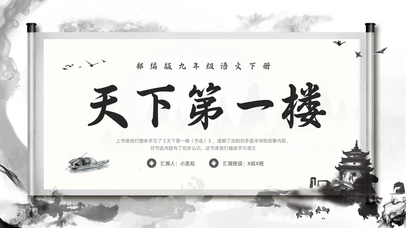深色古风部编版九年级语文下册天下第一楼PPT模板宣传PPT语文九年级下册
