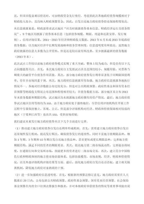 自发自还地方政府债券的总结和展望(2013-2014).docx