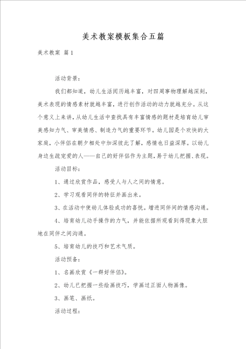 美术教案模板集合五篇