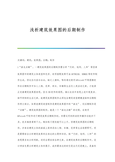 浅析建筑效果图的后期制作.docx