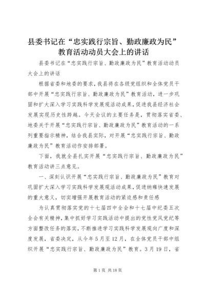 县委书记在“忠实践行宗旨、勤政廉政为民”教育活动动员大会上的讲话 (3).docx