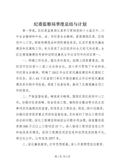 纪委监察局季度总结与计划.docx