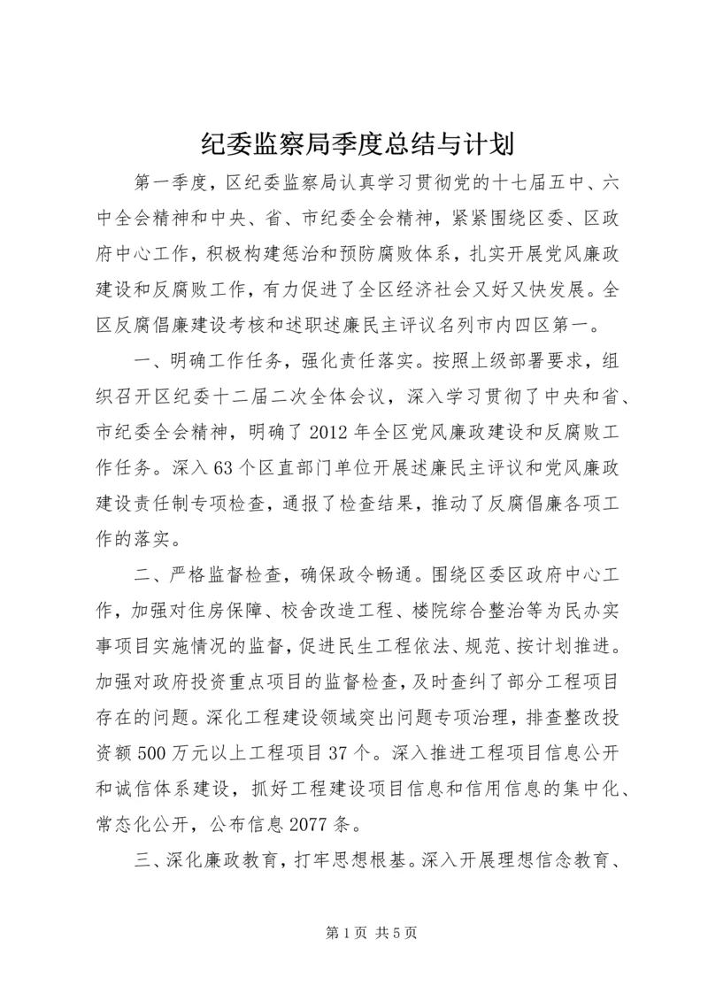 纪委监察局季度总结与计划.docx