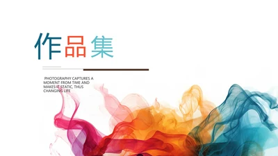 时尚创意个人作品集作品展示ppt动态
