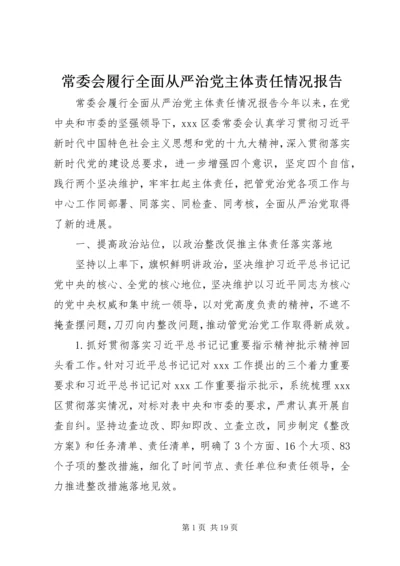 常委会履行全面从严治党主体责任情况报告.docx