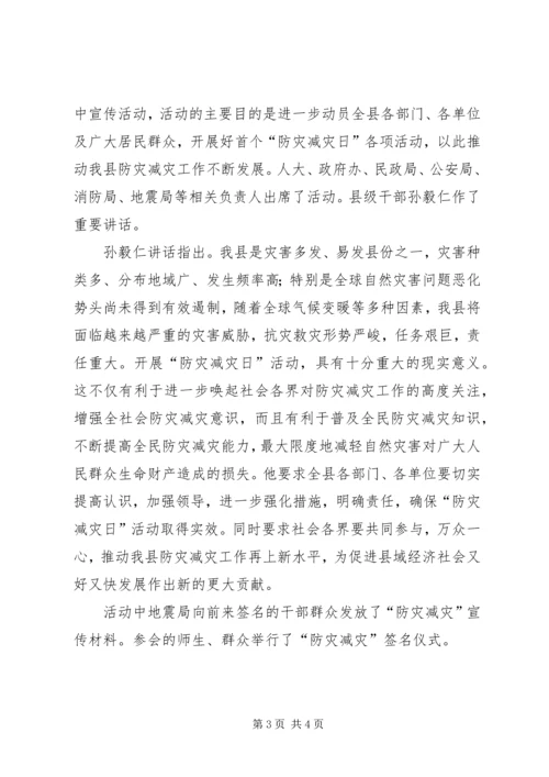 县政府防灾减灾日宣传活动简讯 (2).docx