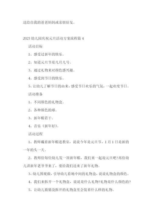 2023幼儿园庆祝元旦活动方案流程.docx