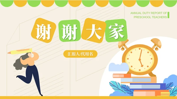 粉色卡通风幼师年度述职报告PPT模板