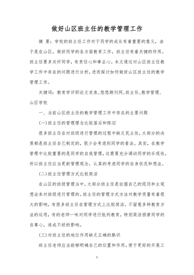 做好山区班主任的教学管理工作
