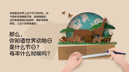 《世界动物日》生态地球保护地球通用PPT模板