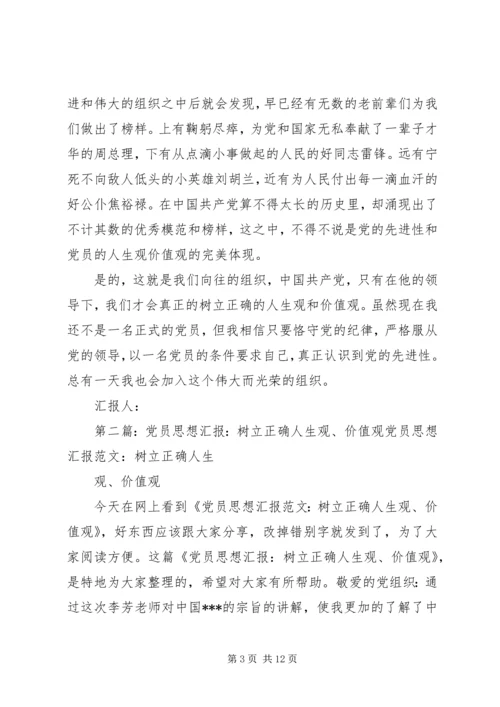 思想汇报：坚定树立党员的正确人生观价值观_1.docx