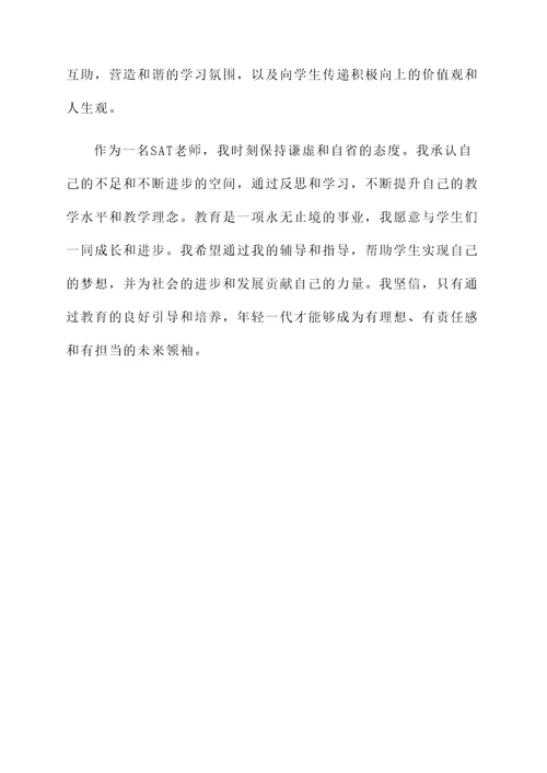 sat老师工作感言