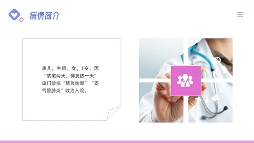 粉紫简约儿科支气管肺炎护理查房PPT模板宣传PPT动态PPT儿科护理